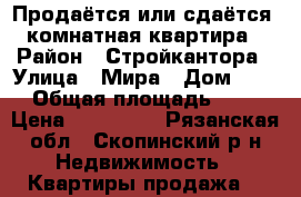 Продаётся или сдаётся 1-комнатная квартира  › Район ­ Стройкантора › Улица ­ Мира › Дом ­ 26 › Общая площадь ­ 29 › Цена ­ 650 000 - Рязанская обл., Скопинский р-н Недвижимость » Квартиры продажа   